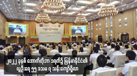 Embedded thumbnail for ၂၀၂၂ ခုနှစ် အောက်တိုဘာ ၁ရက်၌ မြန်မာနိုင်ငံ၏ လူဦးရေ ၅၅ ဒသမ ၇ သန်းကျော်ရှိလာပြီး ၂၀၃၀ ပြည့်နှစ်တွင် ၅၉ ဒသမ ၃ သန်းကျော်ရှိမည်ဟု ခန့်မှန်း