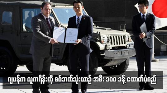 Embedded thumbnail for ဂျပန်က ယူကရိန်းကို စစ်ဘက်သုံးယာဉ် အစီး ၁၀ဝ ခန့် ထောက်ပံ့မည်