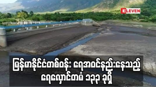 Embedded thumbnail for မြန်မာနိုင်ငံရှိ ရေလှောင်တမံ ၂၃၅ ခုအနက် ရေအဝင်နည်းနေသည့် ရေလှောင် တမံ ၁၃၃ခုရှိ 