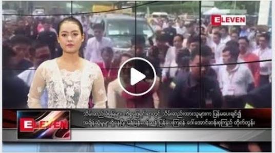 Embedded thumbnail for ဇွန်လ ၂၉ ရက်နေ့ နေ့လယ်ပိုင်း သတင်း အစီအစဉ်