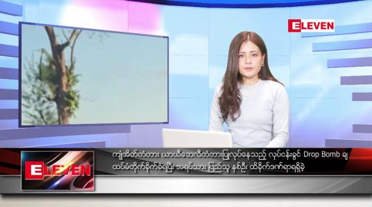Embedded thumbnail for ဇူလိုင်လ ၉ ရက်နေ့ ညပိုင်းသတင်းအစီအစဉ် ( ည ၈ နာရီတိုက်ရိုက်ထုတ်လွှင့်မှု )