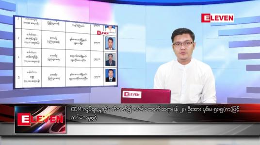 Embedded thumbnail for ■ ဧပြီ ၁၉  ရက်နံနက်ခင်းသတင်းအစီအစဉ်