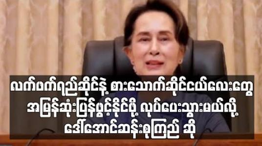 Embedded thumbnail for လက်ဖက်ရည်ဆိုင်နဲ့ စားသောက်ဆိုင်ငယ်လေးတွေ အမြန်ဆုံးပြန်ဖွင့်နိုင်ဖို့ လုပ်ပေးသွားမယ်လို့ ဒေါ်အောင်ဆန်းစုကြည်ဆို 