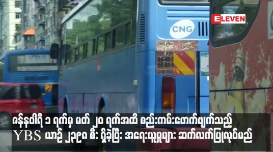 Embedded thumbnail for ဇန်နဝါရီ ၁ ရက်မှ မတ် ၂၀ ရက်အထိ စည်းကမ်းဖောက်ဖျက်သည့် YBS ယာဉ် ၂၃၉၈ စီး ရှိခဲ့ပြီး အရေးယူမှုများ ဆက်လက်ပြုလုပ်မည် (ရုပ်သံ)