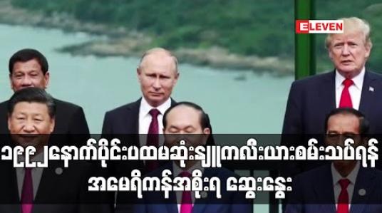 Embedded thumbnail for ဆယ်စုနှစ်များအတွင်း ပထမဆုံးအကြိမ် နျူကလီးယားစမ်းသပ်ရန် အမေရိကန်အစိုးရ ဆွေးနွေးခဲ့ဟုဆို (ရုပ်သံ) 