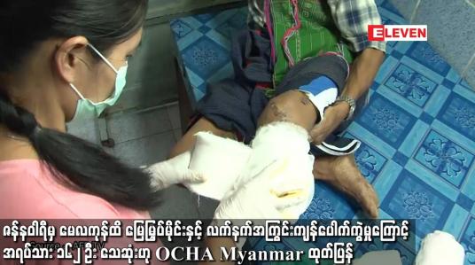 Embedded thumbnail for စစ်လက်နက်အကြွင်းအကျန်ပေါက်ကွဲမှုကြောင့် အရပ်သား ၁၆၂ ဦး သေဆုံးဟု OCHA Myanmar ထုတ်ပြန်