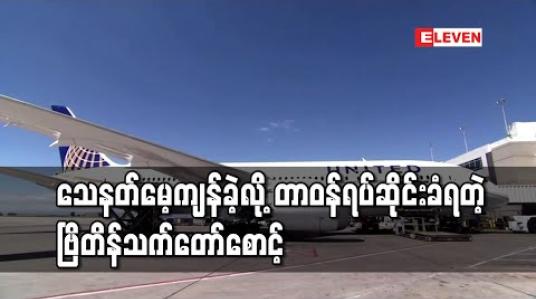 Embedded thumbnail for ဗြိတိန်နိုင်ငံခြားရေးဝန်ကြီး၏သက်တော်စောင့်တစ်ဦး လေယာဉ်ပေါ်တွင်သေနတ်ကျန်ခဲ့သဖြင့်တာဝန်ရပ်ဆိုင်းခံရ 