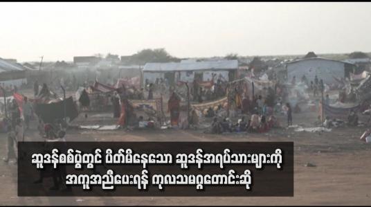 Embedded thumbnail for ဆူဒန်စစ်ပွဲတွင် ပိတ်မိနေသော ဆူဒန်အရပ်သားများကို အကူအညီပေးရန် ကုလသမဂ္ဂတောင်းဆို
