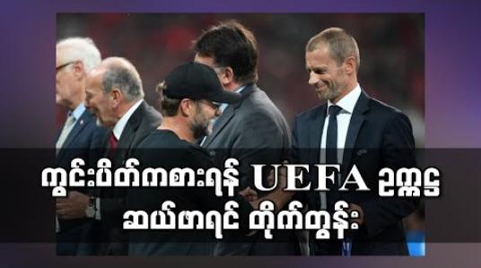 Embedded thumbnail for ဘောလုံးပွဲများမရှိခြင်းထက် ကွင်းပိတ်ကစားခြင်းကပိုကောင်းကြောင်း UEFA ဥက္ကဋ္ဌ ဆယ်ဖာရင် ပြော (ရုပ်သံ) 