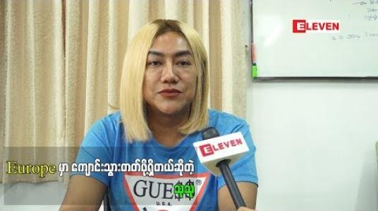 Embedded thumbnail for  ဥရောပ ဘက်ကို သွားပြီး မိတ်ကပ်ဆံပင် ပညာ ကို သွားရောက်သင်ယူမယ့် မိတ်ကပ်ညီညီမောင်(စမ်းချောင်း) (ရုပ်သံအစီအစဉ်)