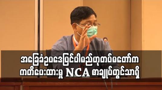 Embedded thumbnail for ဖွဲ့စည်းပုံအခြေခံဥပဒေ ပြင်ပါမည်ဟု တပ်မတော်က ကတိပေးထားသော လမ်းကြောင်းသည် NCA စာချုပ်တွင်သာရှိပြီး အခြားမည်သည့်နေရာမျှမရှိဟု ဦးဇော်ဌေးပြောကြား 