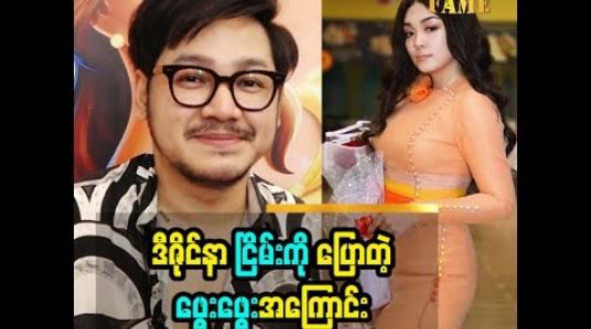 Embedded thumbnail for ဒီဇိုင်နာ  ငြိမ်းကို ပြောတဲ့ ဖွေးဖွေးအကြောင်း