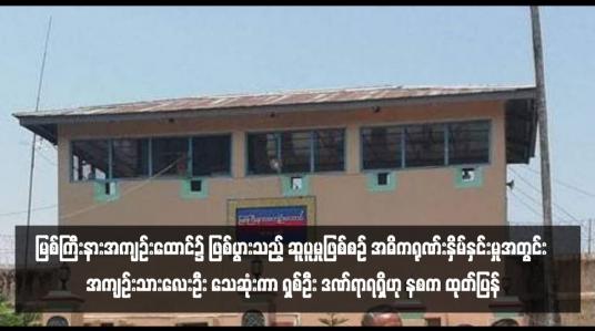 Embedded thumbnail for မြစ်ကြီးနားအကျဉ်းထောင်၌ ဖြစ်ပွားသည့် ဆူပူမှုဖြစ်စဉ် အဓိကရုဏ်းနှိမ်နှင်းမှုအတွင်း အကျဉ်းသားလေးဦး သေဆုံးကာ ရှစ်ဦး ဒဏ်ရာရရှိဟု နစက ထုတ်ပြန်