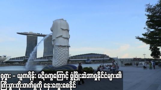 Embedded thumbnail for ရုရှား-ယူကရိန်းပဋိပက္ခကြောင့် ဖွံ့ဖြိုးဆဲ အာရှနိုင်ငံများ၏ ကြီးပွားတိုးတက်မှုကို နှေးကွေးစေနိုင်