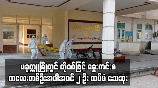 Embedded thumbnail for ပခုက္ကူမြို့တွင် ကိုဗစ်ဖြင့် မွေးကင်းစကလေးတစ်ဦးအပါအဝင် ၂ ဦး ထပ်မံ သေဆုံး