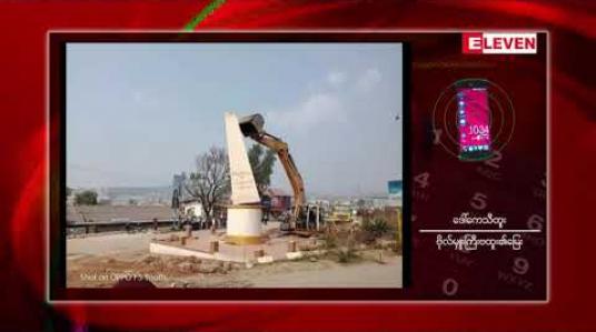 Embedded thumbnail for အောင်ပန်းမြို့ရှိ သမိုင်းဝင်ဗိုလ်မှူးကြီးဗထူးကျောက်တိုင်ကို ဖယ်ရှားခဲ့မှုနှင့်ပတ်သက်ပြီး ဗိုလ်မှူးကြီးဗထူး၏ မြေးတစ်ဦးဖြစ်သူ ဒေါ်ကေသီထူးနှင့် ဆက်သွယ်မေးမြန်းချက်