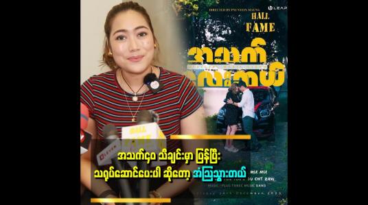 Embedded thumbnail for အသက်၄၀ သီချင်းမှာ ကိုထွန်းက သီချင်းထဲကအတိုင်း လူပျိူကြီးပဲ ဆိုတဲ့စုချစ်ဇော်