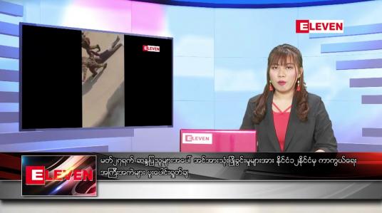 Embedded thumbnail for မတ် ၂၈ ရက် ညပိုင်း သတင်း အစီအစဉ် 