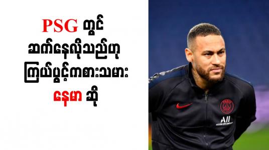 Embedded thumbnail for PSG တွင် ဆက်နေလိုသည်ဟု ကြယ်ပွင့်ကစားသမား နေမာ ဆိုခဲ့ပြီး အသင်းဖော် ဘာပေကိုလည်း  အသင်း၌ဆက်နေရန် တိုက်တွန်း 