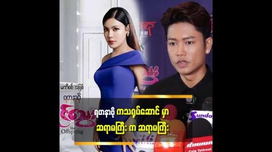 Embedded thumbnail for သူချစ်ခင် ဆိုတဲ့ နာမည် နဲ့ အိမ်ထောင် မှာ ပါတဲ့ သရုပ်ဆောင် တွေ အားလုံး