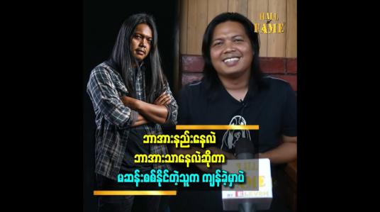 Embedded thumbnail for ကျွန်တော်တို့ကြိုက်တဲ့ သက္ကရာဇ်မှာပဲ နေနေတာဗျာ။ ကျွန်တော်တို့က ဒီပုံစံပဲ သွားနေမှာပဲ။