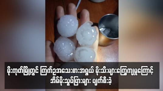 Embedded thumbnail for ကြက်ဥအသေးစားအရွယ် မိုးသီးများကြွေကျမှုကြောင့် အိမ်မိုးသွပ်ပြားများ ပျက်စီးခဲ့