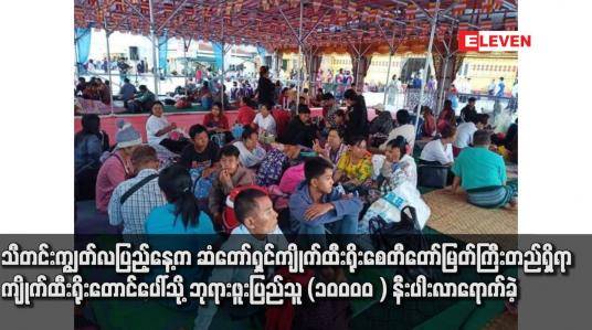 Embedded thumbnail for သီတင်းကျွတ်လပြည့်နေ့က ဆံတော်ရှင်ကျိုက်ထီးရိုးစေတီတော်မြတ်ကြီးတည်ရှိရာ ကျိုက်ထီးရိုးတောင်ပေါ်သို့ ဘုရားဖူးပြည်သူ (၁၀၀၀၀ ) နီးပါးလာရောက်ခဲ့