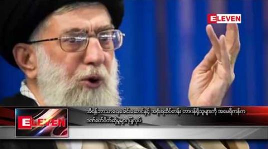 Embedded thumbnail for အီရန်ဘာသာရေးခေါင်းဆောင်နှင့် အစိုးရထိပ်တန်း တာဝန်ရှိသူများကို အမေရိကန်က ဒဏ်ခတ်ပိတ်ဆို့မှုများ ပြုလုပ်
