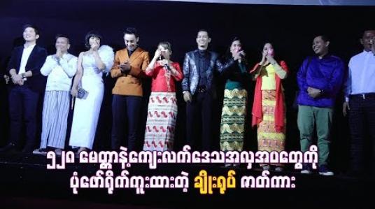 Embedded thumbnail for  ၅၂၈ မေတ္တာနဲ ့ကျေးလက်ဒေသအလှအပတွေကိုပုံဖော်ရိုက်ကူးထားတဲ့ “ချိုးရုပ်” ဇာတ်ကား