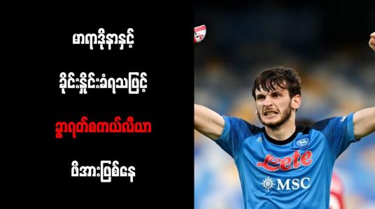 Embedded thumbnail for မာရာဒိုနာနှင့် ခိုင်းနှိုင်းခံရသဖြင့် ခွာရတ်စကယ်လီယာ ဖိအားဖြစ်နေ 