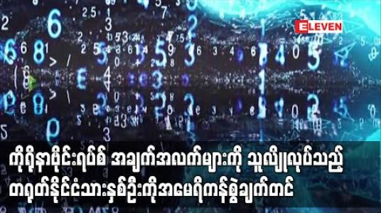 Embedded thumbnail for ကိုရိုနာဗိုင်းရပ်စ် လျှို့ဝှက်ချက်များကို ဆိုက်ဘာသူလျှိုလုပ်သည့် တရုတ်နိုင်ငံသားနှစ်ဦးအားအမေရိကန်ကစွဲချက်တင် 