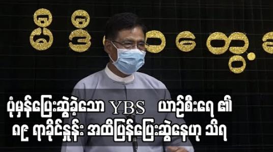 Embedded thumbnail for ပုံမှန်ပြေးဆွဲခဲ့သော YBS ယာဉ်စီးရေ ၏ ၈၉% အထိပြန်ပြေးဆွဲနေဟု သိရ 