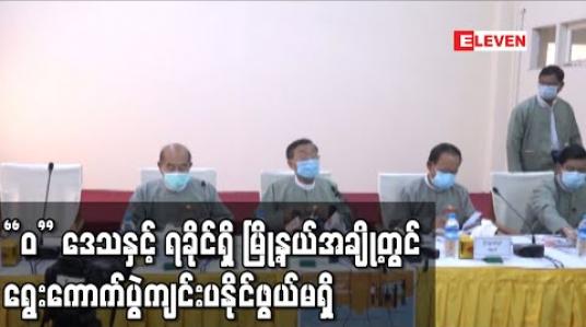 Embedded thumbnail for ၂၀၂၀ ရွေးကောက်ပွဲတွင်“ဝ”ဒေသရှိ မြို့နယ်ငါးမြို့နယ်နှင့် ရခိုင်ပြည်နယ်ရှိ မြို့နယ်အချို့တွင် ရွေးကောက်ပွဲကျင်းပနိုင်ဖွယ်မရှိ ကြောင်း ရွေးကောက်ပွဲကော်မရှင်အဖွဲ့ဝင် ပြောကြား
