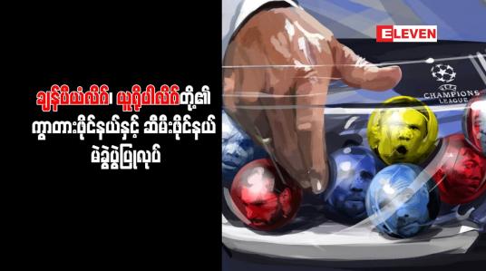 Embedded thumbnail for ချန်ပီယံလိဂ်၊ ယူရိုပါလိဂ်တို့၏ ကွာတားဖိုင်နယ်နှင့် ဆီမီးဖိုင်နယ် မဲခွဲပွဲပြုလုပ်