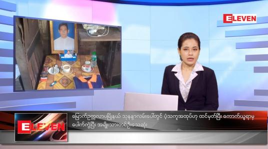 Embedded thumbnail for နိုဝင်ဘာလ ၂၀ ရက်နေ့ ညနေခင်းသတင်းအစီအစဉ်
