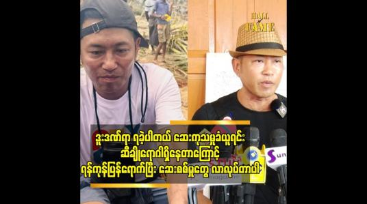 Embedded thumbnail for ဒူးဒဏ်ရာရခဲ့ပါတယ်ဆေးကုသမှုခံယူရင်းဆီချိုရောဂါရှိနေတာကြောင့်ရန်ကုန်ပြန်ရောက်ပြီး ဆေးစစ်မှူတွေလာလုပ်တာ