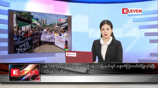 Embedded thumbnail for မေလ ၁၅ ရက်နေ့ ညပိုင်းသတင်းအစီအစဉ် 