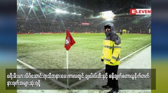 Embedded thumbnail for ပရီးမီးယားလိဂ် ဆောင်းရာသီ အနားပေးကာလတွင် ချယ်လ်ဆီးနှင့် မန်ချက်စတာယူနိုက်တက် နားရက် အများဆုံးရရှိ