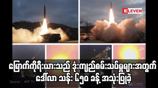 Embedded thumbnail for မြောက်ကိုရီးယားသည် ယခုနှစ်အတွင်း ဒုံးကျည်စမ်းသပ်မှုများအတွက် ဒေါ်လာ သန်း ၆၅၀ ခန့် အသုံးပြုခဲ့