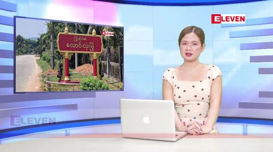 Embedded thumbnail for ဇွန် ၅ ရက်ညပိုင်းသတင်းအစီအစဉ် 