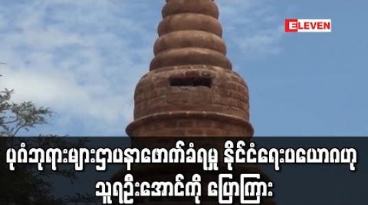 Embedded thumbnail for ပုဂံဘုရားများ ဌာပနာဖောက်ခံရမှုမှာ နိုင်ငံရေးပယောဂဖြစ်ပြီး နိုင်ငံရေးသတိရှိရှိဖြင့် ကြိုတင်ကာကွယ်ရမည်ဟု သာသနာရေးနှင့် ယဉ်ကျေးမှုဝန်ကြီး သူရဦးအောင်ကို ပြောကြား (ရုပ်သံ) 