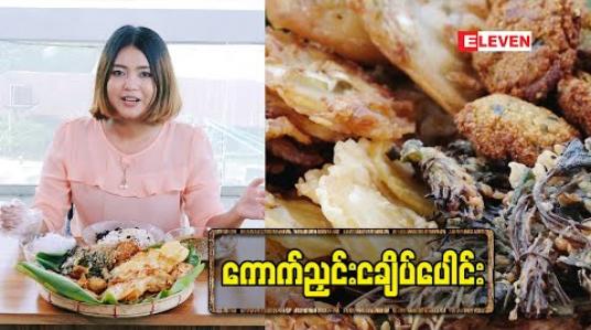 Embedded thumbnail for Today’s Menu (ရုပ်သံအစီအစဉ်)