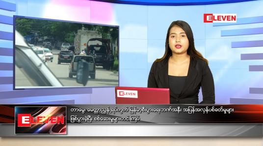 Embedded thumbnail for ဇွန်လ (၂၉)ရက်နေ့ ညနေခင်းသတင်းအစီအစဉ်