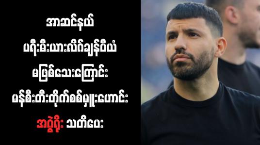 Embedded thumbnail for အာဆင်နယ် ပရီးမီးယားလိဂ်ချန်ပီယံ မဖြစ်သေးကြောင်း မန်စီးတီးတိုက်စစ်မှူးဟောင်း အဂွဲရိုး သတိပေး