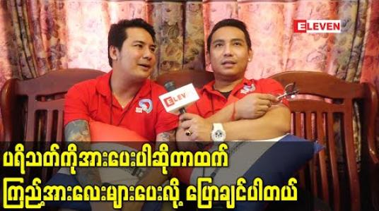 Embedded thumbnail for တင်မောင်ဆန်းမင်းဝင်းနှင့် ဟန်ဇာမိုးဝင်း တို့ ပူးပေါင်းပြီးမိုးရာသီဇာတ်သဘင်အွန်လိုင်းဖျော်ဖြေပွဲကျင်းပမည် (ရုပ်သံ) 