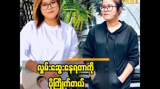 Embedded thumbnail for မျှော်လင့်မထားတဲ့အရာတွေရလာတော့ဝမ်းသာတယ် သီချင်းအားပေးတဲ့သူတွေကိုကျေးဇူးတင်စကားဆိုလိုက်တဲ့ အဆိုတော် မိဖူး