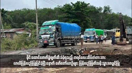 Embedded thumbnail for မိုင်းထောင်ဖောက်ခွဲဖျက်ဆီးခံခဲ့ရသည့် ကရင်လေးဆိပ်တံတားအား ယာယီပြန်လည်ပြုပြင်ခဲ့ပြီးနောက် မော်တော်ယာဉ်များ ပြန်လည်ဖြတ်သန်းသွားလာခွင့်ပြု