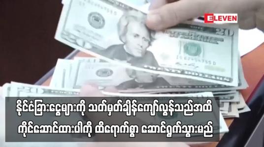 Embedded thumbnail for နိုင်ငံခြားငွေများကို သတ်မှတ်ချိန်ကျော်လွန်သည်အထိ ကိုင်ဆောင်ထားပါက နိုင်ငံခြားသုံးငွေစီမံခန့်ခွဲမှု စည်းမျဉ်းအတိုင်း ကြီးကြပ်ထိန်းကျောင်းမှုကို ထိရောက်စွာ ဆောင်ရွက်သွားမည်ဟု ဗဟိုဘဏ် ညွှန်ချုပ် ပြောကြား