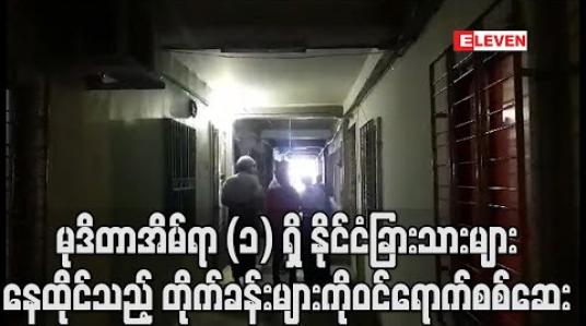 Embedded thumbnail for မုဒိတာအိမ်ရာ (၁) ရှိ နိုင်ငံခြားသားများ နေထိုင်သည့် တိုက်ခန်းများကို ဝင်ရောက်စစ်ဆေးရာ မူးယစ်ဆေးဝါးများ ဖမ်းဆီးရမိ (ရုပ်သံ) 