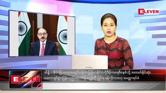 Embedded thumbnail for ဒီဇင်ဘာလ (၂၄)ရက်နေ့ ညနေခင်းသတင်းအစီအစဉ် 